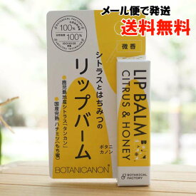 BOTANICANON シトラスとはちみつのリップバーム(微香)/4.5g【ボタニカルファクトリー】【メール便の場合、送料無料】