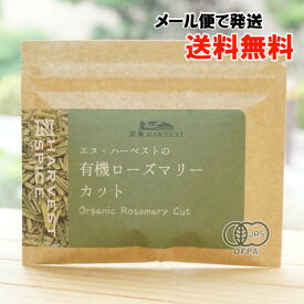 有機ローズマリーカット/15g【エヌハーベスト】【メール便の場合、送料無料】 ORGANIC ROSEMARY BROKEN CUT