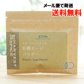 有機セージパウダー/15g【エヌハーベスト】【メール便の場合、送料無料】 ORGANIC SAGE POWDER