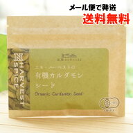 有機カルダモンシード/10g【エヌハーベスト】【メール便の場合、送料無料】 ORGANIC CARDAMON SEEDS