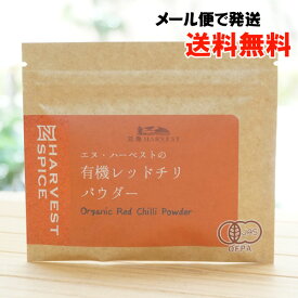 有機レッドチリパウダー/20g【エヌハーベスト】【メール便の場合、送料無料】 ORGANIC RED CHILLI POWDER