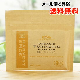 有機ターメリックパウダー/20g【エヌハーベスト】【メール便の場合、送料無料】 ORGANIC TURMERIC POWDER