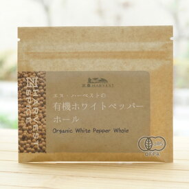 有機ホワイトペッパーホール/15g【エヌハーベスト】 ORGANIC WHITE PEPPER WHOLE