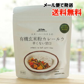 有機玄米粉カレールウ(辛くない甘口)/100g(約4皿分)【エヌハーベスト】【メール便の場合、送料無料】