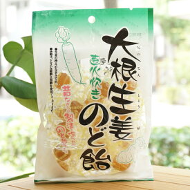 大根生姜 直火炊き のど飴/80g【ナチュラル】　昔ながらの製法で作られた本格的なのど飴