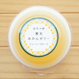 寒天みかんゼリー(ジューシーフルーツ)/95g【無茶々園】