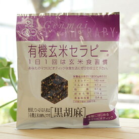 有機玄米セラピー(黒胡麻)/30g【アリモト】　手軽にはじめるマクロビオテック