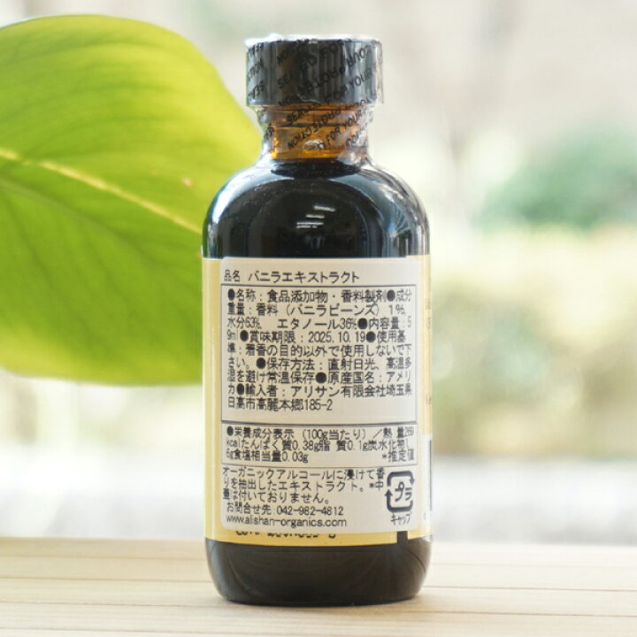 楽天市場】Flavorganics バニラエクストラクト/59ml【アリサン 