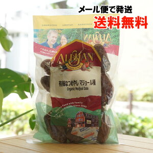 有機なつめやし(マジョール種)/200g【アリサン】【メール便の場合、送料無料】 Organic Medjool Date