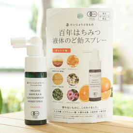 だいじょうぶなもの 百年はちみつ液体のど飴スプレー(オレンジ味)/25ml【たかくら新産業】