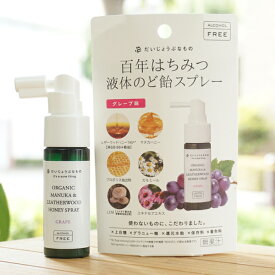 だいじょうぶなもの 百年はちみつ液体のど飴スプレー(グレープ味)/25ml【たかくら新産業】