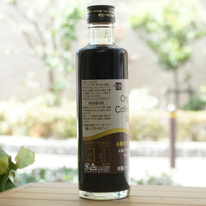 楽天市場】有機カフェオレベース(希釈用)/275ml【健康フーズ】 Organic  