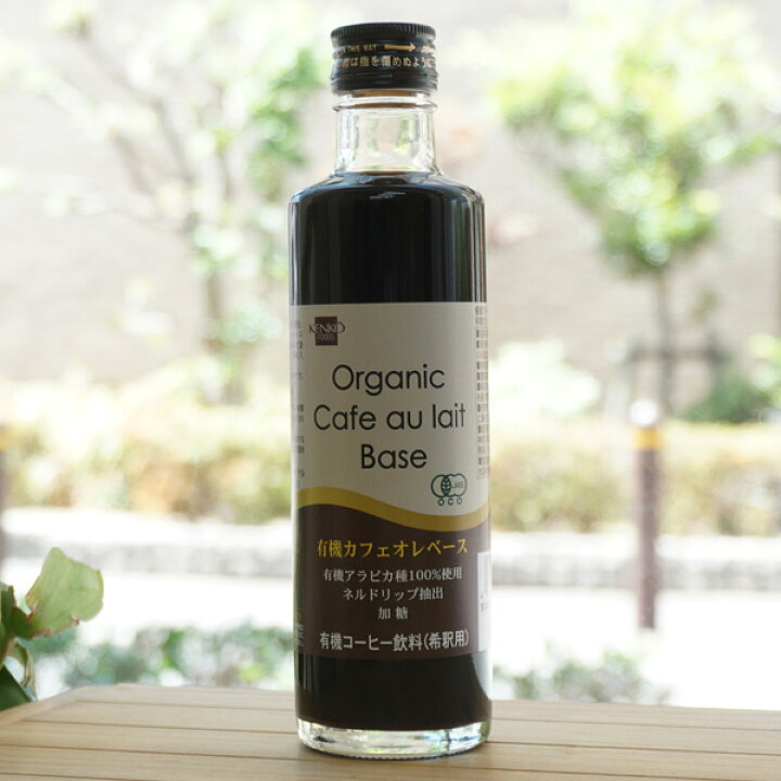 楽天市場】有機カフェオレベース(希釈用)/275ml【健康フーズ】 Organic  