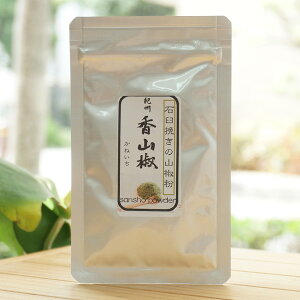 紀州 香山椒(粉)/5g【山本勝之助商店】 かねいち