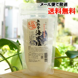 奥能登 海水塩/200g【能登製塩】【メール便の場合、送料無料】　国定公園に指定される岩礁海岸のきれいな海水を清浄化し低温でじっくりと結晶化させた