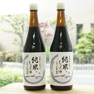 お米から造った 純米しょうゆ/720ml×2本【大正屋醤油店】　大豆を使わない醤油 小麦を使わない醤油 グル…