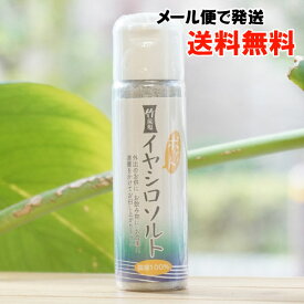 イヤシロソルト(ポケット)/20g【ジュゲン】【メール便の場合、送料無料】　竹炭塩　国産100%