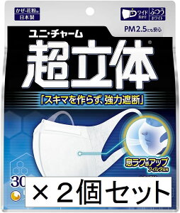 【2個セット】超立体マスク ふつうサイズ 30枚 風邪・花粉用 不織布 ノーズフィットつき 〔PM2.5対応 日本製〕 (99% ウイルス飛沫カットフィルタ) ユニチャーム ( 沖縄・離島は発送不可)
