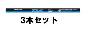 【3本セット】パナソニック(Panasonic) FHF32EXDH Hf蛍光灯 直管 32W クール色(昼光色) FHF32EX-D-H (沖縄・離島は発送不可)
