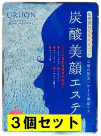【まとめ売り/3個セット】URUON 炭酸美顔エステ