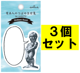 【3個セット】ホールマーク Hallmark 有名人のつぶやき付箋 小便小僧 EFM-758-127 30枚入