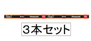 �y3�{�Z�b�g�z�p�i�\�j�b�N(Panasonic) FL32SEXLF2 32�`���ǌu���� �d���F �X�^�[�^�` �p���b�N (����E�����͔����s��)