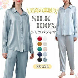 シルク100％ パジャマ 絹 レディース 長袖 前開き シャツパジャマ 長ズボン 上下セット 可愛い シンプル 無地 ナイトウェア ルームウェア 部屋着 ゆったり 大きいサイズ 美肌 保湿 敏感肌 母の日 プレゼント 春 夏 秋 冬 全10色 XS-3XL