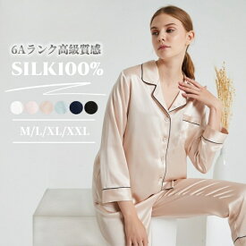 シルク100％ パジャマ 絹 レディース 長袖 前開き テーラー襟 長ズボン 上下セット 2点セット 可愛い シンプル 無地 ナイトウェア ルームウェア 部屋着 ゆったり 美肌 保湿 敏感肌 肌荒れ 母の日 プレゼント 春 夏 秋 冬 全6色 M-XXL