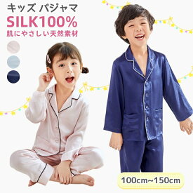 【10%OFF スーパーSALE】シルク100％ パジャマ キッズ 子供 ジュニア 女の子 男の子 長袖 前開き 上下セット ゆったり 男女兼用 可愛い ナイトウェア ルームウェア 部屋着 寝汗吸い取り 保湿 敏感肌 プレゼント 春 夏 秋 冬服 110 120 130 140 150