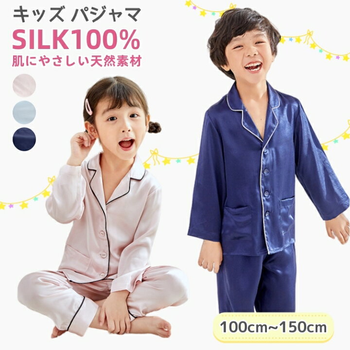 楽天市場】パジャマ キッズ シルク100％ セットアップ 子供 上下セット 
