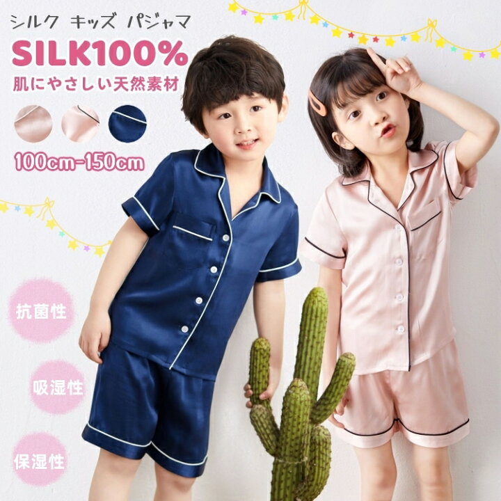 シルクパジャマ キッズ パジャマ 2点セット 女の子 男の子 子供 