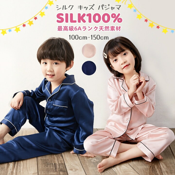 キッズ用 シルクパジャマ 留っ