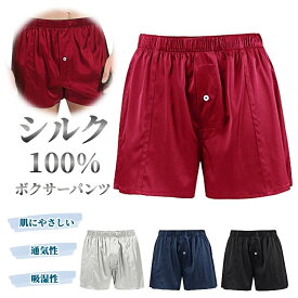 シルク100％ ボクサーパンツ 絹 メンズ 前開き ボタン付き 紳士 パンツ 下着 肌着 おしゃれ インナー アンダーウェア ナイトウェア 大きいサイズ 美肌 保湿 敏感肌 肌荒れ プレゼン ギフト 父の日 春 夏 秋 冬 4色 XS-3XL