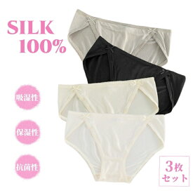3枚セット シルク100％ ショーツ 絹 レディース パンツ 下着 肌着 かわいい インナー アンダーウェア 女性 シルク パンツ　美肌 保湿 敏感肌 冷えとり 快適 通気性 吸汗 速乾 防臭 薄手 抗菌 肌に優しい 母の日 4色 S/M/L/XL 送料無料 ポスト投函