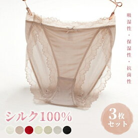 3枚セット シルク100％ ショーツ 絹 レディース レース パンツ 下着 肌着 かわいい インナー アンダーウェア 美肌 保湿 敏感肌 冷えとり 快適 通気性 吸汗 速乾 防臭 薄手 抗菌 肌に優しい 母の日 7色 S M L XL ポスト投函【特典あり】