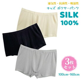 「特典あり」3枚セット シルク100％ キッズ ボクサーパンツ 絹 前開き ボタン付き パンツ 子供 下着 肌着 男の子 インナー アンダーウェア 大きいサイズ ナイトウェア 美肌 保湿 敏感肌 肌荒れ プレゼン 春 夏 秋 冬 3色 100cm-160cm 小学生 中学生