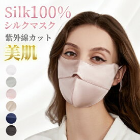100%シルク マスク コスメマスク 洗える 保湿 絹マスク 6Aランク 女性 レディース メンズ ユニセックス 大人 立体マスク 紫外線カット 肌荒れ 美肌 保湿 敏感肌用 肌に優しい シルクマスク 6色