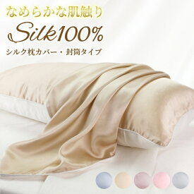 シルク 枕カバー シルク100％ 片面シルク 封筒式 19匁 48×74cm 絹 枕 冷感 美髪 美肌 保湿 敏感肌 洗える おしゃれ かわいい 6A級 高級 ピローケース 美容 ギフト プレゼント