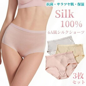 3枚セット シルク100％ ショーツ 絹 レディース シルク パンツ 下着 肌着 おしゃれ セクシー インナー 無地 薄手 アンダーウェア 美肌 保湿 敏感肌 抗菌性 肌にやさしい 蒸れにくい 通気 冷えとり 快適 女性 母の日 3色 M L XL XXL
