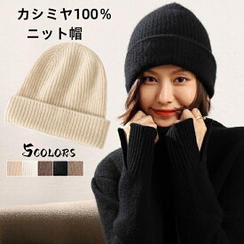 「特典あり」カシミヤ100％ ニット帽子 ファッション カシミア帽 伸縮性 ニットキャップ レディース ニット帽 妻 女性 母の日 ミセス 実用的 冬 保温 おしゃれ 可愛い 誕生日 記念日 贈り物 ギフト プレゼント 20代 30代 40代 50代