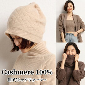 カシミヤ100％ ニット帽子 スヌード ファッション カシミア帽 ネックウォーマー 伸縮性 ニットキャップ レディース ニット帽 妻 女性 母の日 ミセス 実用的 冬 保温 おしゃれ 可愛い 誕生日 記念日 贈り物 ギフト プレゼント 20代 30代 40代 50代