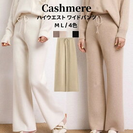 カシミヤパンツ レディース ハイウエスト 厚手 ニットパンツ ワイドパンツ カシミヤ ストレート 美脚 秋冬用カシミア レディ 長ズボン 高身長向け 女性ボトムス 細見せ 高見え ロングパンツ ウエストゴム ゆったり カジュアル イージーパンツ 無地リラックスパンツ 保温快適