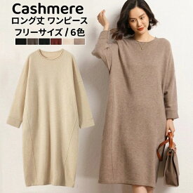 カシミヤ ロング丈 ワンピース カシミア 秋 冬 長袖 クルーネック ニットワンピース レディースニットワンピ ラウンドネック ミモレ丈 ワンピース ゆったり 体型カバー 着痩せ マキシ丈 ワンピース 着回し ニットワンピ 母の日 ミセス 実用的 誕生日 ギフト プレゼント