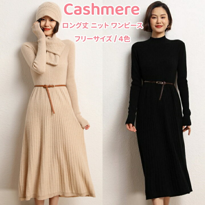 カシミヤ100％  ワンピース カシミア 秋 冬 長袖 ハーフハイネック マキシ丈 ニットワンピース スリム ストレッチ レディースニットワンピ 膝丈 ワンピース カジュアル 体型カバー 着痩せ 着回し ニット ワンピ 母の日 ミセス 実用的 暖か 誕生日 ギフト プレゼント 寒さ対策