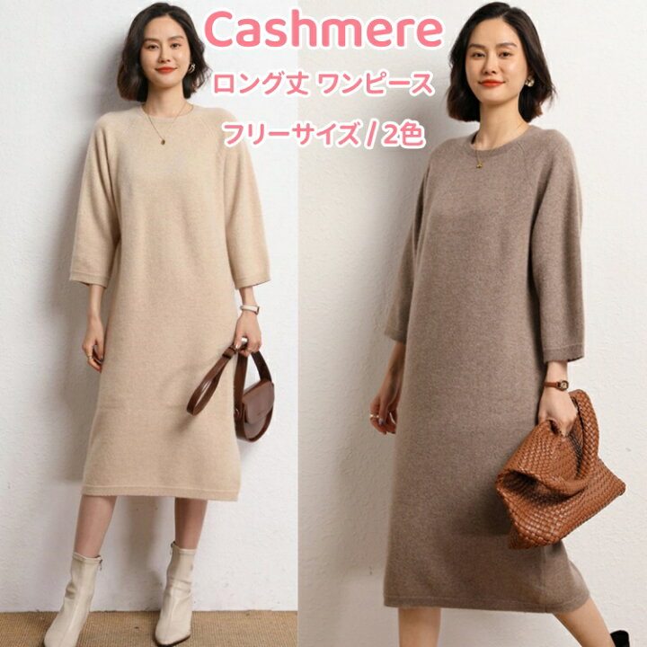 楽天市場】カシミヤ ロング丈 ワンピース カシミア 秋 七分袖 クルー 