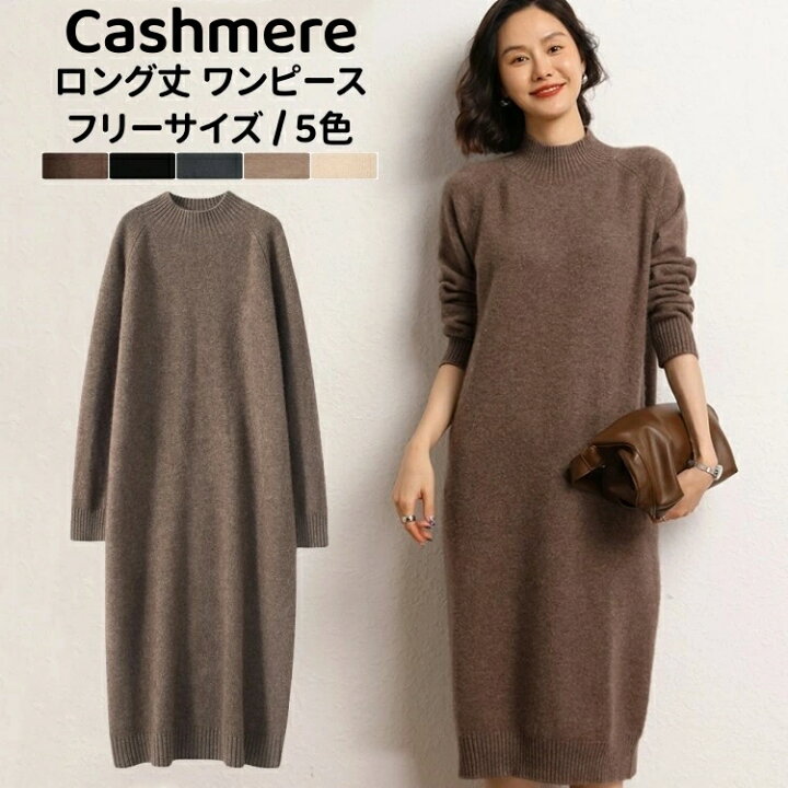 カシミヤ100％  ワンピース カシミア 秋 冬 長袖 ハーフハイネック マキシ丈 ニットワンピース スリム ストレッチ レディースニットワンピ 膝丈 ワンピース カジュアル 体型カバー 着痩せ 着回し ニット ワンピ 母の日 ミセス 実用的 暖か 誕生日 ギフト プレゼント 寒さ対策