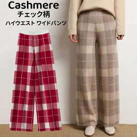 ハイウエスト ワイドパンツ カシミヤ ストレートパンツ 美脚 足長パンツ 秋冬カシミア ズボン チェック柄 レディース 長ズボン 女性 ボトムス ストレッチ 長ズボン ロングパンツ ウエストゴム パンツ ゆったり カジュアル リラックスパンツ 20代 30代 40代 50代