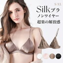 シルク ノンワイヤー ブラ シルクブラジャー 女性 楽ブラ 三角ブラ ナイトブラ 痛くない 小胸 美胸 盛りブラ 夜用ブラ レディース 美肌 保湿 敏感肌 かわいい セクシー エレガント 無地 通気性 春 夏 秋 冬 ギフト プレゼント 贈り物 誕生日
