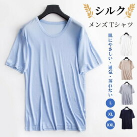 メンズ シルクインナー 半袖 シルク Tシャツ 紳士 絹 クルーネック 丸首 インナーシャツ おしゃれ 半袖 アンダーシャツ ゆったり 無地 ファッション カジュアル トップス サラサラ 美肌 通気 保湿 敏感肌 低刺激 紫外線対策 夏物 夏服 贈り物 プレゼン ギフト 父の日