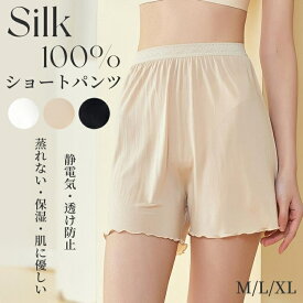 シルク100% ショーツ ショートパンツ 絹 レディース シルク 短パン インナー レース ショーパン インナーパンツ 下着 ストレッチ 無地 ペチパンツルームウェア 部屋着 静電気防止 透けない 汗取り 快適 美肌 保湿 敏感肌 蒸れない 抗菌